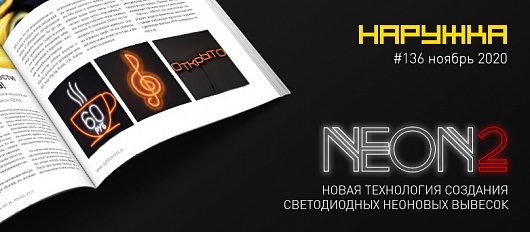 Читайте статью про NEON2 в журнале НАРУЖКА