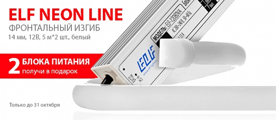 ELF_NeonLine + 2 Блока питания ELF_NeonLine + 2 Блока питания