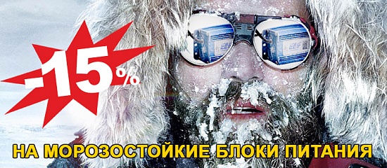 Морозостойкие блоки питания Морозостойкие блоки питания