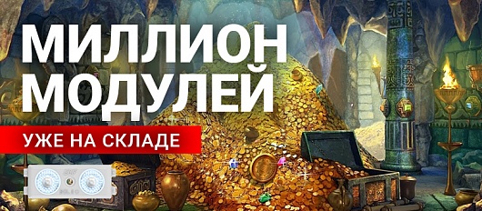 Самые популярные модули 2021 года уже на складе