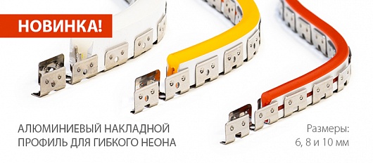 ГИБКИЙ накладной профиль для ГИБКОГО неона ELF