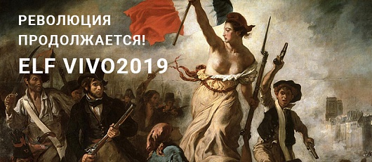 ELF VIVO2019 - Революция продолжается! ELF VIVO2019 - Революция продолжается!