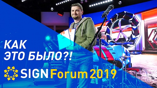 SIGNForum2019, смотрите видео, как это было?!