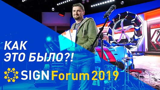 SIGNForum2019,  ,   ?!