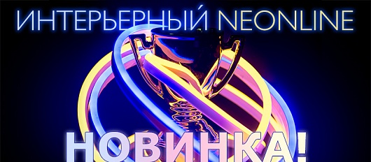 Новинка! Интерьерный неонлайн уже на складе!