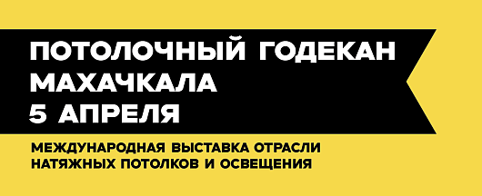 Потолочный Годекан в Махачкале