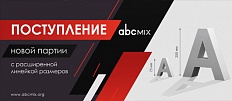 Новинки в ассортименте ABCMIX
