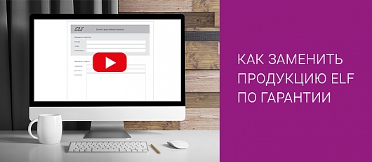 Гарантийная замена товара ELF