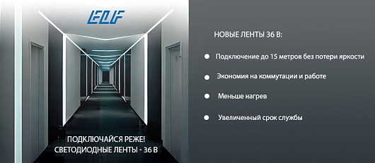 Новые ленты 36 В - Новые возможности!