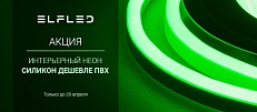 Силиконовый интерьерный гибкий неон дешевле ПВХ!