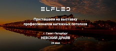 ELFLED — официальный партнёр Невского Драйва!