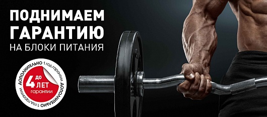 Увеличили гарантию на блоки питания Увеличили гарантию на блоки питания