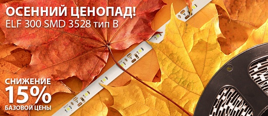Осеннее снижение цен Осеннее снижение цен