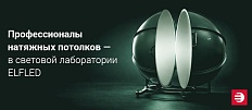 Встреча в световой лаборатории ELFLED