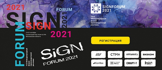 Открыта РЕГИСТРАЦИЯ на SIGNForum2021