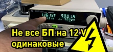 Тестируем блоки питания 12В
