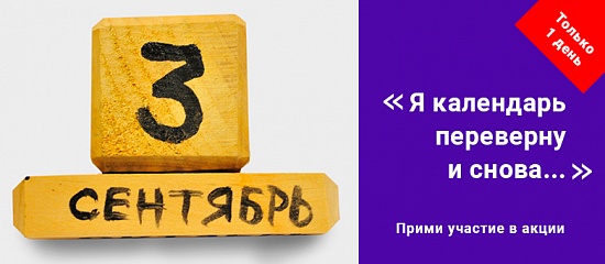 Только 1 ДЕНЬ! Только 3 СЕНТЯБРЯ! УСПЕЙ КУПИТЬ! Только 1 ДЕНЬ! Только 3 СЕНТЯБРЯ! УСПЕЙ КУПИТЬ!