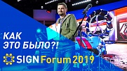 SIGNForum2019, смотрите видео, как это было?!