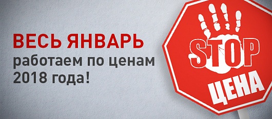 Сохраняем цены 2018 года
