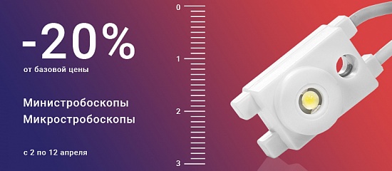 -20% на стробоскопы ELF -20% на стробоскопы ELF