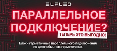 Параллельное подключение? Теперь выгодно!