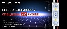 Модуль светодиодный ELFLED SOL+MICRO 2 по цене 22 рубля!Акция!