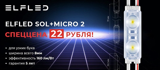 Модуль светодиодный ELFLED SOL+MICRO 2 по цене 22 рубля!Акция!