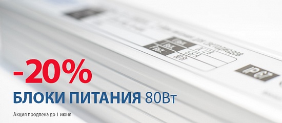 Скидка 20% на БП 80Вт Скидка 20% на БП 80Вт