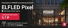 ELFLED Pixel: Переходи на УМНЫЙ экономичный режим