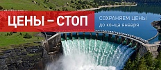 Сохраняем цены до конца января!