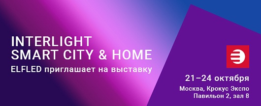 Приглашаем на стенд компании ELFLED на выставке  Interlight | Smart City & Home