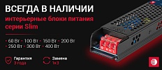 Всегда в наличии интерьерные блоки питания SLIM.