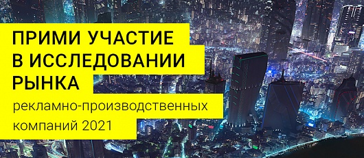Прими участие в исследовании рекламно-производственных компаний!