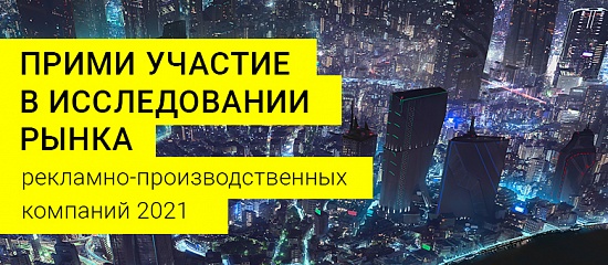 Прими участие в исследовании рекламно-производственных компаний!