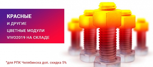 Цветные модули VIVO2019 уже на складе