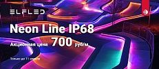 🌈&nbsp;Гибкий неон ELFLED IP68 по 700 руб/м&nbsp;🔥
