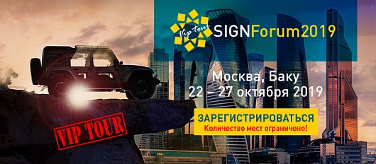 Открыта регистрация на SIGNForum2019 Открыта регистрация на SIGNForum2019