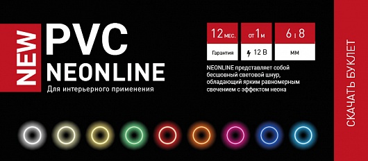 НОВИНКА! NEONLINE PVС уже на складах компании