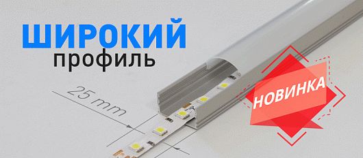 Новинка! Алюминиевые профили ELF!