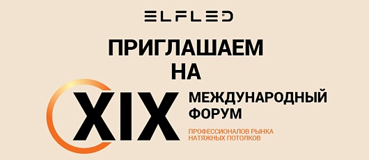ХIХ Международный Форум профессионалов рынка натяжных потолков!
