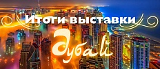 Подведем итоги выставки