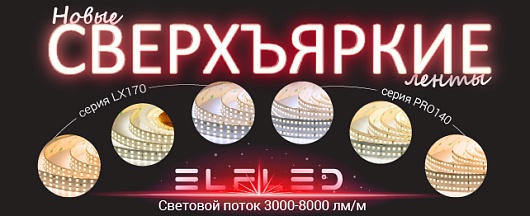Сверхъяркие ленты
