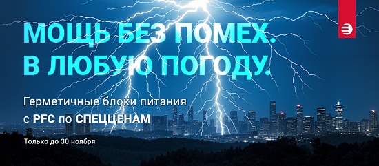 МОЩЬ БЕЗ ПОМЕХ. Бесперебойное питание 24/7 при любой погоде.