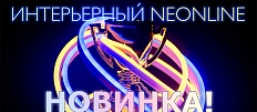 Новинка! Интерьерный неонлайн уже на складе!