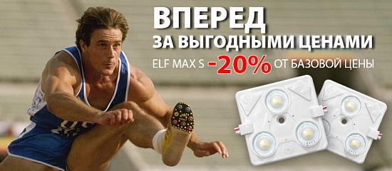 ELF MAX-S -20% от базовой цены! ELF MAX-S -20% от базовой цены!