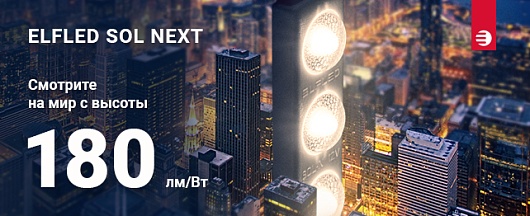 ELFLED зажигает новые SOL-NEXT: рекордные 180 лм/Вт!