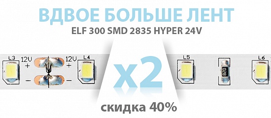 Цены на ленты 24В снижены на 40% Цены на ленты 24В снижены на 40%