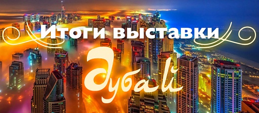 Подведем итоги выставки