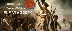 ELF VIVO2019 - Революция продолжается!
