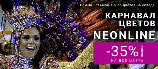 КАРНАВАЛ ЦВЕТОВ ELF NEONLINE КАРНАВАЛ ЦВЕТОВ ELF NEONLINE